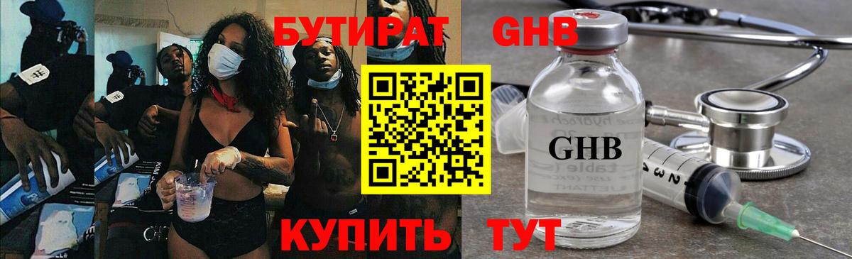 Бутират бутик Георгиевск